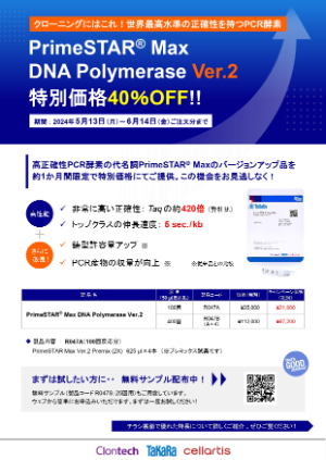 【タカラバイオ】PrimeSTAR Max DNA Polymerase Ver.2　40％OFFキャンペーン